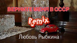 ТАКОЙ ВЕРСИИ ВЫ НЕ ЖДАЛИ! Верните меня в СССР - remix, Любовь Рыбкина, ПРЕМЬЕРА, 2025