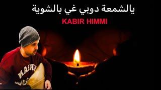 يالشمعة دوبي غي بالشوية _ kabir himmi