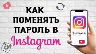 Как Поменять Пароль в Instagram 2022 | 3 Варианта Как Сменить Пароль в Инстаграм если забыл