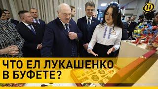  Лукашенко в буфете на избирательном участке: чем кормили Президента?