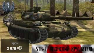 WoT Blitz - STB-1. Японская ст 10 уровня.