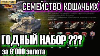 СЕМЕЙСТВО КОШАЧЬИХ "Panther 8,8 + Panther/M10 + Tiger 131 = 8000" золота в wot Blitz 2022 | WOT-GSN