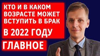 Кто может заключить брак в России, возраст вступления