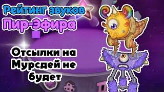 Рейтинг звуков #226. Пир-Эфир | My Singing Monsters