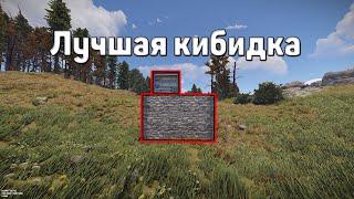 ЛУЧШАЯ КИБИТКА НА СТАРТЕ В RUST/РАСТ