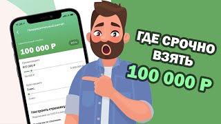 ГДЕ СРОЧНО ВЗЯТЬ 100 000 рублей? Оптимальные варианты