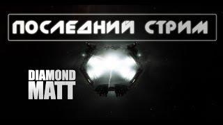 Eve online Последний стрим?