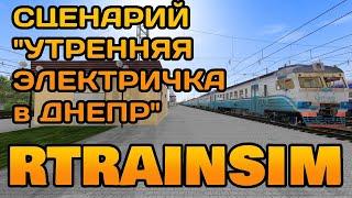 [Rtrainsim] Сценарий "УТРЕННЯЯ ЭЛЕКТРИЧКА В ДНЕПР" на ЭД2т