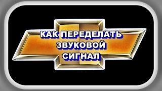 Шевроле Лачетти  Как переделать звуковой сигнал