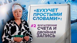 Бухучет простыми словами: Бухгалтерские счета и двойная запись