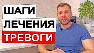 ШАГИ ЛЕЧЕНИЯ ТРЕВОГИ, ПАНИЧЕСКИХ АТАК,  ВСД И НЕВРОЗА