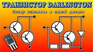 СОСТАВНОЙ ТРАНЗИСТОР ПАРА DARLINGTON