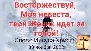 "Восторжествуй, Моя невеста, твой Жених идёт за тобой" Слово Иисуса Христа 30.11.22г. Апостол Слова