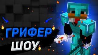 ГРИФЕР ШОУ НА REALLYWORLD | SUNRISE | JOELGRIEF