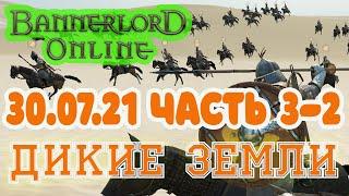 Мод Bannerlord Онлайн Дикие земли 300721 ч3 2