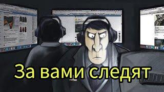 Внимание! За вами шпионят...