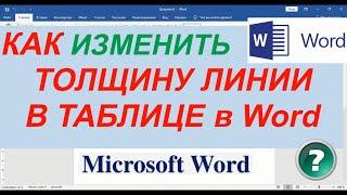 Как Изменить Толщину Линии в Таблице Ворд ► Как Изменить Толщину Линии в Ворде