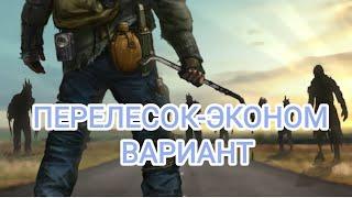 Doz survival ПЕРЕЛЕСОК