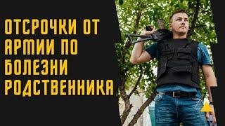 Отсрочка от армии по болезни родственника