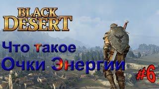 Black Desert Online Гайды для новичков Что такое очки энергии #06