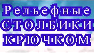 Рельефные столбики крючком - Выпуклые и Вогнутые - Урок + узоры и схемы