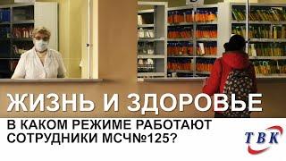 В каком режиме работают сотрудники МСЧ№125?