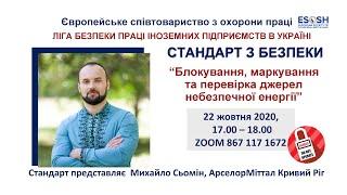 Блокування, маркування перевірка небезпечних джерел енергії