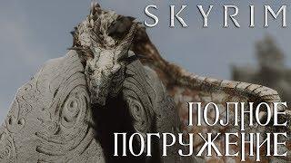 OSEX! SKYRIM: ИММЕРСИВНАЯ СБОРКА. ВЫПУСК 3