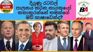 ජර්මනියේ Angela Merkel, Barak Obama කතාකරන්නේ තමන්ගේ මව් භාෂාවෙන්ද? | Anura Dissanayaka (No.379)