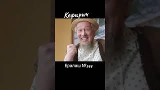 Кефирыч