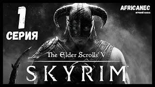 Прохождение || The Elder Scrolls 5: Skyrim || 1 серия || Начало [Special Edition|PC|1080p]