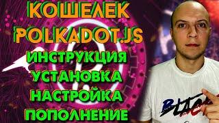 POLKADOT JS инструкция / кошелек для полкадот и кусама / polkadot js как пользоваться