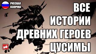 Все истории древних героев Цусимы ● Ghost of Tsushima ● PS4 прохождение без комментариев ● BFGames