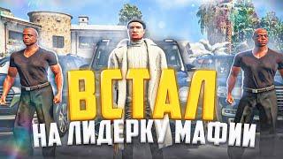 ВСТАЛ НА ЛИДЕРКУ МАФИИ В GTA 5 RP! ХУЖЕ ЛИДЕРКИ ЕЩЕ НЕ БЫЛО!