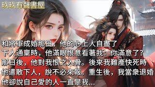 【完結】和將軍成婚那日，他的心上人自盡了。下人通稟時，他滿眼恨意看著我：你滿意了？那日後，他對我恨之入骨。後來我難產快死時，他遣散下人，說不必來報。重生後，我當衆退婚。他卻說自己愛的人一直是我...