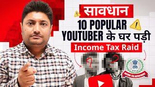 सावधान! Income Tax Raids Houses Of Famous YouTuber