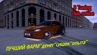 КАК НА ФАРМИТЬ "ДЕНЬГИ"СИШКИ"ОПЫТ" ?       В Tuning Club Online «/ TCO \»