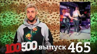 +100500 | Выпуск 465