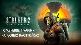 STALKER 2 Сравнение Графики на Разных Настройках