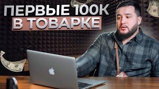 Как заработать первые 100к в товарке. Инструкция. ДРОПШИППИНГ 2025