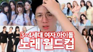 K-POP 머글이 여돌 입덕하는 과정 | 3~4세대 여자 아이돌 노래 월드컵