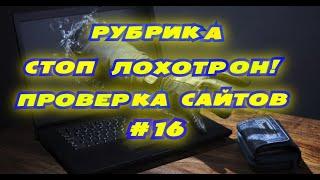 РУБРИКА СТОП ЛОХОТРОН!ПРОВЕРКА САЙТОВ #16!МОШЕННИЧЕСКИЙ САЙТ 2022!