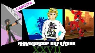 АНАЛИЗАТОР СПРАЙТОВ #27 GANGSTA!!!