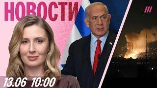 Израиль атаковал Иран. Тегеран угрожает «суровым наказанием». Спецслужбы России вербуют подростков
