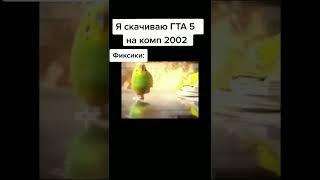 скачал ГТА 5 на комп 2002