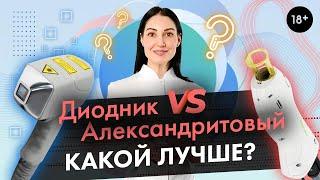 Диодный или Александритовый лазер, какой из них лучше? [LASERTECH] (18+)