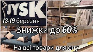 JYSK знижки до -60% на всі товари для сну 13-19березня️Матраци*ліжка*ковдри*подушки*софи*постільне