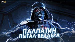 Как Палпатин пытал Дарта Вейдера? Почему Вейдер не стал Императором | ТВ ЗВ Star wars