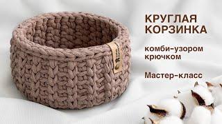 Корзинка крючком комби-узором из трикотажной пряжи. Мастер-класс