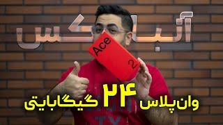 آنباکس وان پلاس ایس ۲ پرو | OnePlus Ace 2 Pro Unboxing